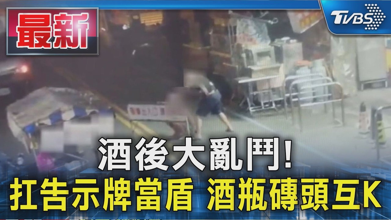 酒後大亂鬥! 扛告示牌當盾 酒瓶磚頭互K｜TVBS新聞 @TVBSNEWS01
