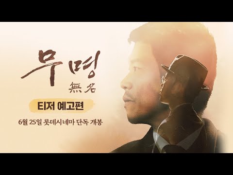 [무명 無名] 티저 예고편 예고편