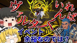 【ゆっくり実況】ヴァルターくんいればイベントボスも楽勝だと思う【第二回ワーフリ動画】