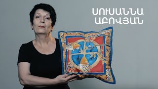 5 րոպե ԱՐՎԵՍՏ. Սուսաննա Աբովյան