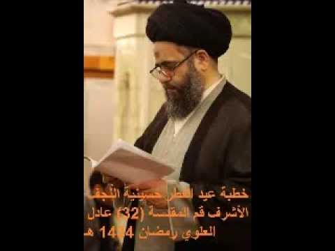 ⁣خطبة عید الفطر حسینیة النجف الأشرف قم المقدسة 32 عادل العلوي رمضان 1434 هـ