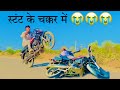 Hf Delux Stunt यह क्या कर दिया Oh Bhai