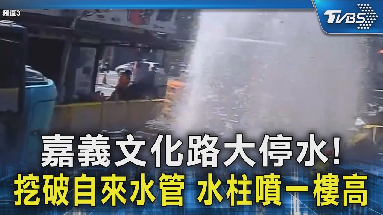 影音/嘉市府工程「挖破水管」 水柱噴一樓高 釀鬧區停水4小時