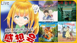 【映画レビュー！注：ネタバレあり！】最近観た映画の話・2026年3月まで編【花菱ぴあら】