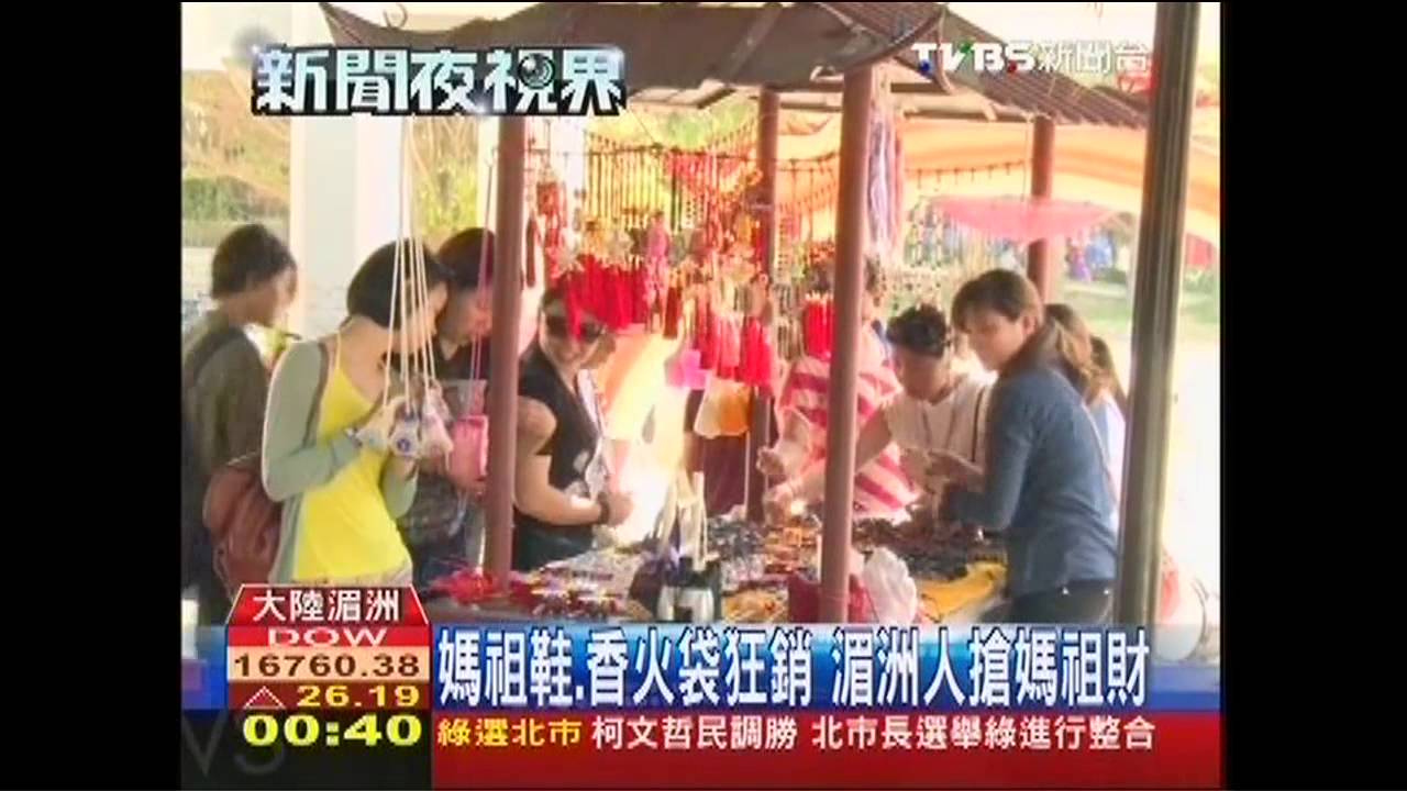 媽祖鞋、香火袋狂銷　湄洲人搶媽祖財