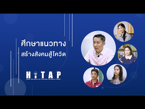 ศึกษาหาแนวทางสร้างสังคมสู้โควิด | HITAP