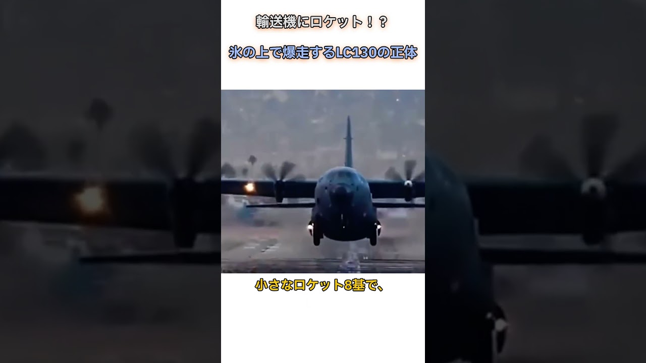 輸送機にロケット！？氷の上で爆走するLC130の正体 #雑学 #ショート