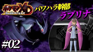 【ポケモンXD #2】かわいさに騙されるな！幹部ラブリナを倒せ！【闇の旋風 ダークルギア】【ゆっくり実況】