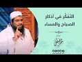 التفكُّر في أذكار الصباح والمساء || الشيخ سمير مصطفى