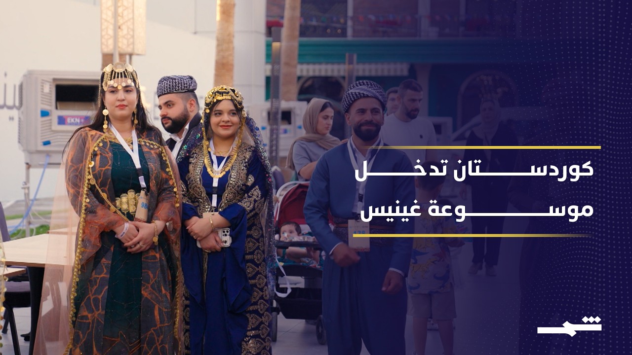 فيديو | مهرجان الزي الكوردي يدخل غينيس من بوابة أربيل