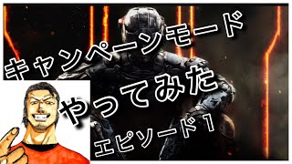 Call of Duty :Black Ops 3キャンペーンモードやってみた①
