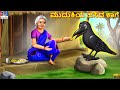 Mudukiya hasida kāge | ಮುದುಕಿಯ ಹಸಿದ ಕಾಗೆ | Kannada Stories | Moral Stories | Kathegalu | 