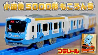 事業社限定プラレールに可愛い車両が登場！ ライト付き 小田急 5000形 もころん号 ＆ もころんのオーロラキーホルダー