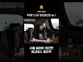 [#Short 1]Vlog | B&Y퇴근버스🚌 PINE LOG [EP.1] | 첫 만남