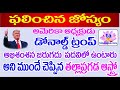 donald trump | president of america | #vrischika rasi phalalu | scorpio horoscope donald trump | president of america | #vrischika rasi phalalu | scorpio horoscope