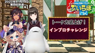 VTuber実験バラエティ「ぶいらぼ改ィッ！」第4回【2022/08/14放送分】