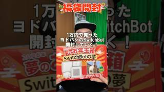 期待したけど…ヨドバシで買った1万円SwitchBot福袋、正直微妙でした