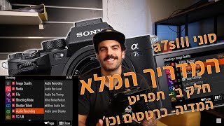 הקלטה לשני הכרטיסים- איך זה עובד? תפריט המדיה, סוני A7sIII עם קינן בוסי ונונו