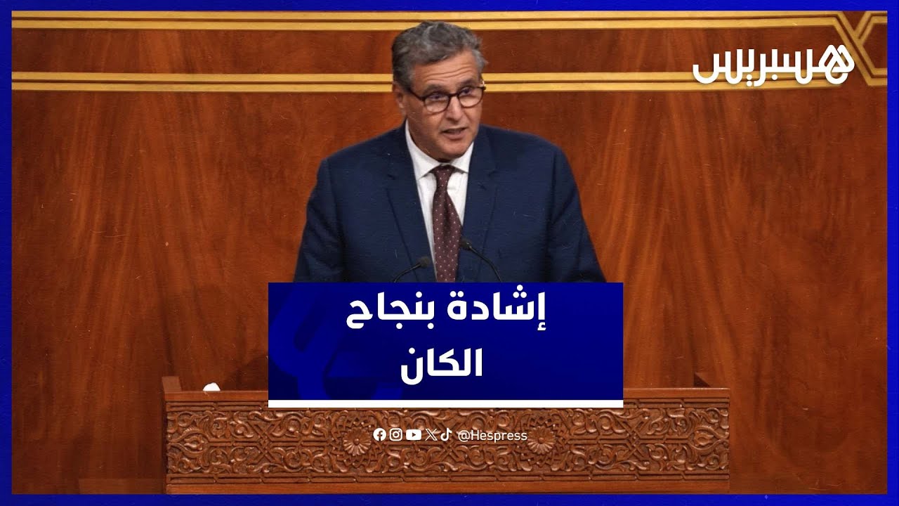 أخنوش: وعي المغاربة وحكمة جلالة الملك واجهت محاولات التشويش والتضليل ضد النجاح الباهر لـ”الكان" thumbnail