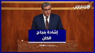 أخنوش: وعي المغاربة وحكمة جلالة الملك واجهت محاولات التشويش والتضليل ضد النجاح الباهر لـ”الكان" thumbnail