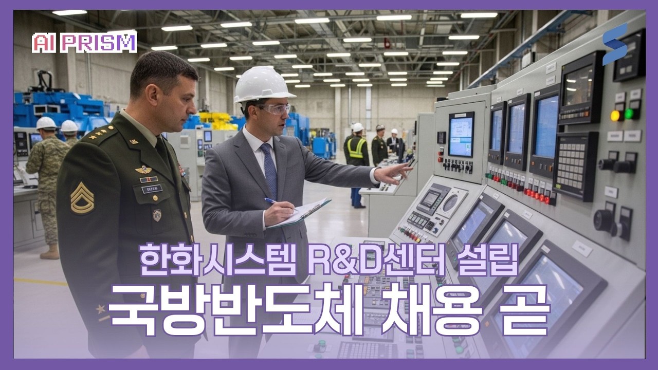 국방반도체 채용 온다 [AI PRISM]