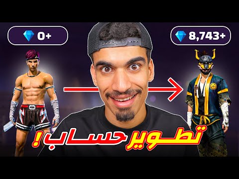 تطوير حساب متابع من نوب الى اسطورة !!