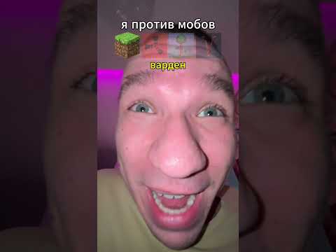 я против мобов