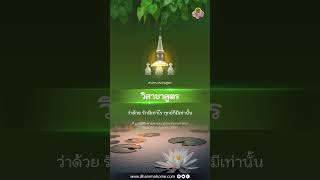 วิสาขาสูตร ว่าด้วย รักมีเท่าไร ทุกข์ก็มีเท่านั้น