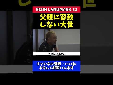 桜庭大世 父桜庭和志に容赦なし！ガチンコパーリング【RIZIN LANDMARK 12】