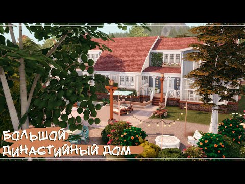 Sims 4 | Большой династийный дом | NO CC