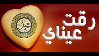 انشودة رقت عيناي شوقا ماهر الزين assalamu alayka maher zain