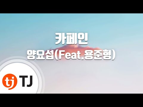 [TJ노래방] 카페인 - 양요섭(Feat.용준형) (Caffeine -  Yang Yoseob) / TJ Karaoke