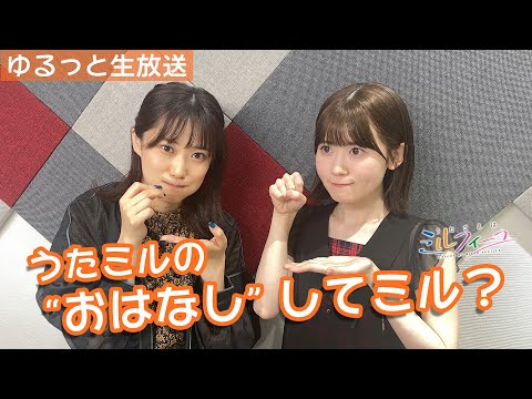 うたミルの&ldquo;おはなし&ldquo;してミル vol.10【夏吉&times;花井】