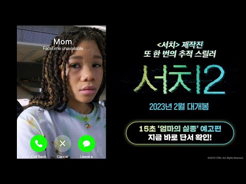 [서치 2] 15초 예고편