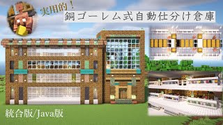 [マイクラ]統合版/Java版 銅ゴーレム式自動仕分け倉庫の作り方[Minecraft][tutorial][CopperGolem Storage System]