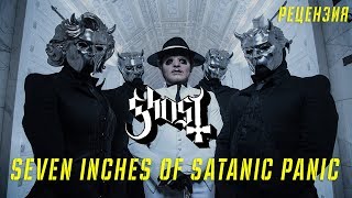 GHOST | SEVEN INCHES OF SATANIC PANIC | РЕЦЕНЗИЯ