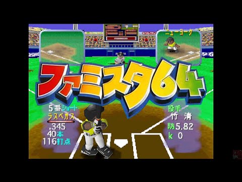 Famista 64 [N64] 11-0 Win  ⚾ ファミスタ64