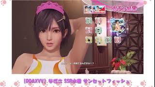【DOAXVV】なぎさSSR水着「サンセットフィッシュ」