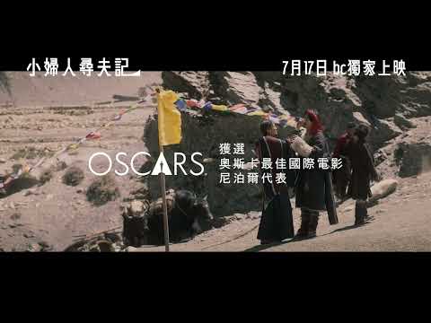 《小婦人尋夫記》預告片：官方預告