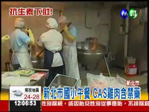 "不營養"午餐! CAS雞肉含禁藥