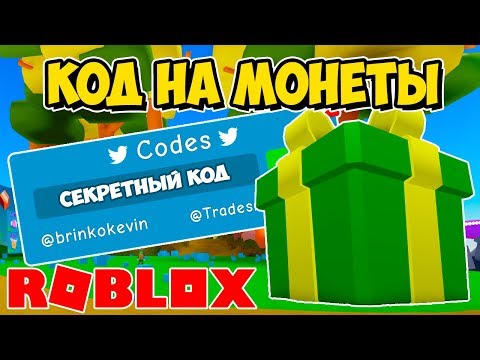 НОВЫЙ АДМИН КОД НА МОНЕТЫ В СИМУЛЯТОРЕ РАСПАКОВКИ РОБЛОКС! ROBLOX SIMULATOR