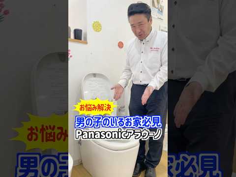 [1分でわかる]男の子のいる家庭注目！気になるトイレ汚れのお悩みをPanasonicアラウーノで解決！#山梨 #アラウーノ #トイレ#リフォ ーム #トイレリフォーム #shorts