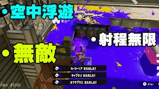 【緊急】Xで犠牲者続出の「空中浮遊無限射程チート」の視点を見てみた結果...【Splatoon3】