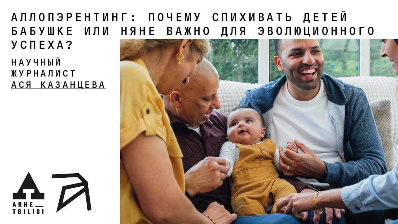 Ася Казанцева: Аллопэрентинг. Почему спихивать детей бабушке или няне важно 