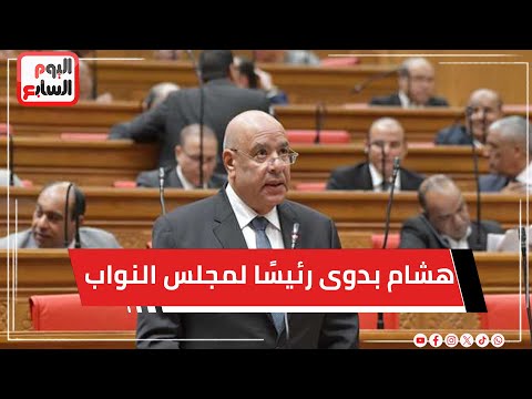 المستشار هشام بدوى رئيسًا لمجلس النواب لمدة 5 سنوات والجزار والوحش وكيلين