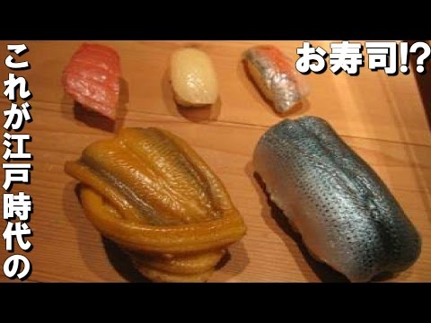 [Impactante] Sushi en el período Edo ~ Historia del sushi nigiri japonés ~ ¡Es diferente del sushi moderno! [Sorpresa]