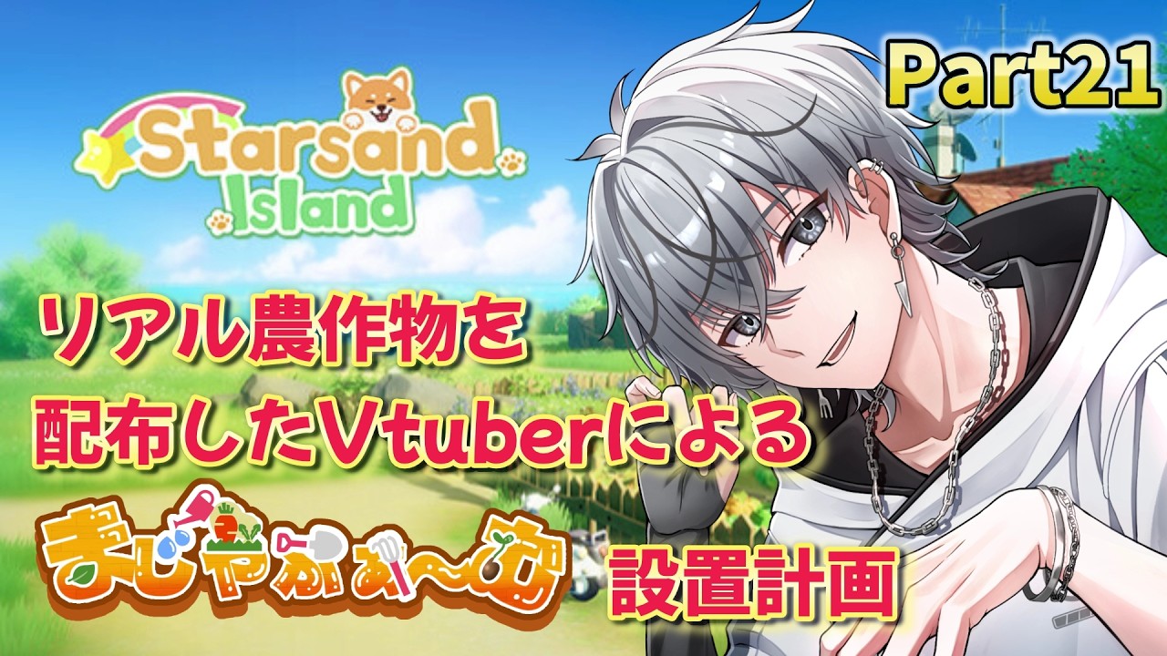 【#スターサンドアイランド】農作物配布Vtuberが遊ぶ #星砂島物語 part21【#初見歓迎 #縦型 #縦型配信 #shorts 】