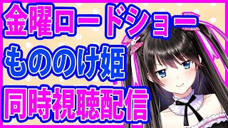 【もののけ姫】本当はえっちなもののけ姫！？考察しながら同時視聴配信します！【金曜ロードショー】　#電波ちゃん