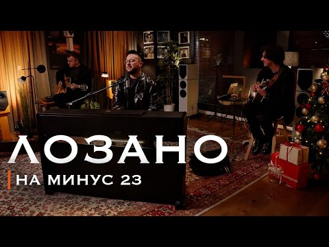 Lozano - Na minus 23 (новогодишен мини специјал 🎄)