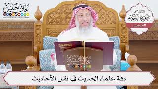 [1017] دقة علماء الحديث في نقل الأحاديث - عثمان الخميس